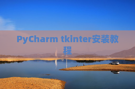 PyCharm tkinter安装教程 PyCharm tkinter安装教程