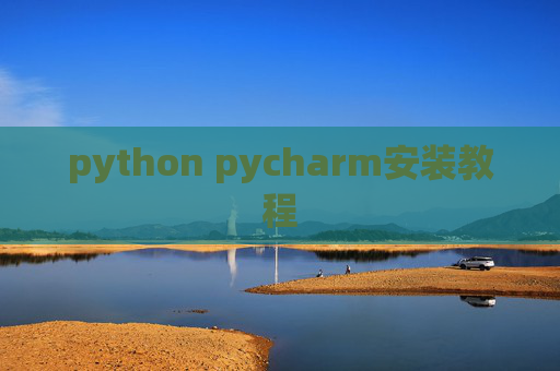 python pycharm安装教程 python pycharm安装教程