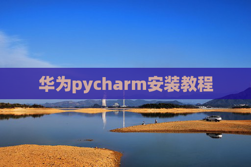 华为pycharm安装教程