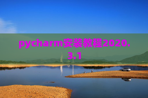 pycharm安装教程2020.3.1