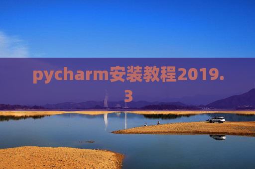 pycharm安装教程2019.3